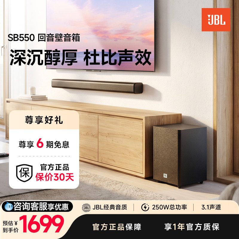 JBL官旗家庭影院音箱SB550入门级低音炮蓝牙客厅电视机回音壁音响