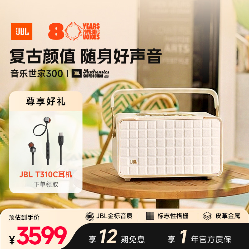 JBL音乐世家300内置电池复古