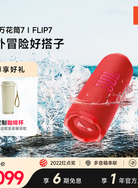 JBL官方旗舰店音响FLIP7低音炮万花筒七代骑行户外防水蓝牙音箱