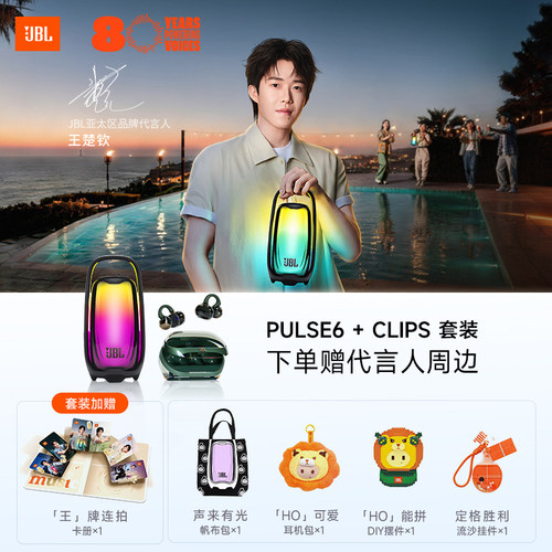 JBLPULSE6脉动六代+Clips琉璃扣