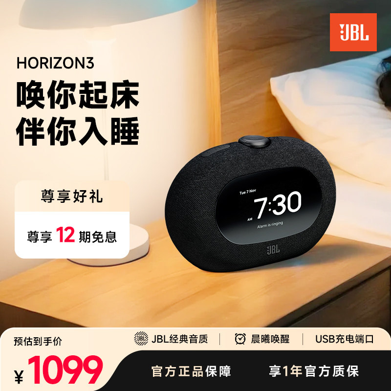 JBL蓝牙音响礼物Horizon3地平线3氛围灯床头智能闹钟桌面