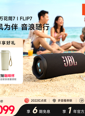 JBL官方旗舰店音响FLIP7低音炮万花筒七代骑行户外防水蓝牙音箱