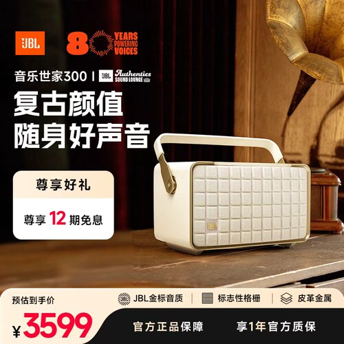 JBL音乐世家300内置电池乔迁礼物