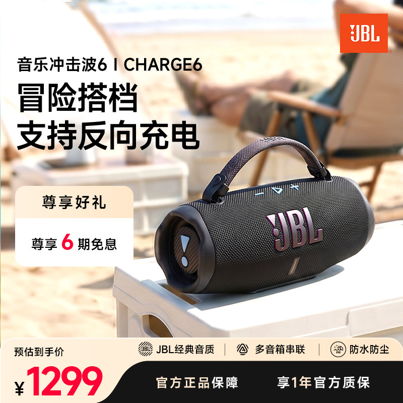 JBL官方旗舰店音响CHARGE6冲击波六代户外便携大音量蓝牙防水音箱