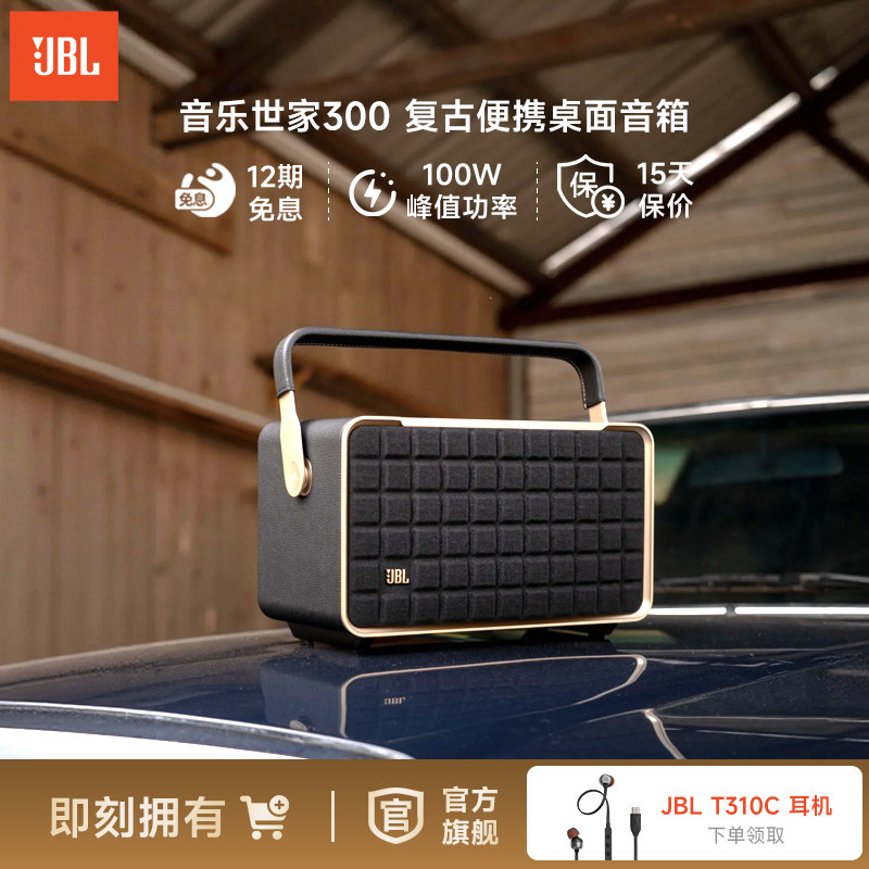 JBL音响音乐世家300蓝牙WiFi无线便携手提低音复古桌面音箱