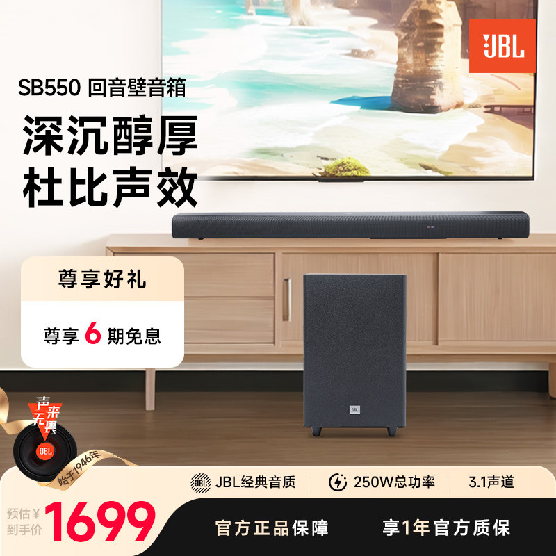 JBL官旗家庭影院音箱SB550入门级低音炮蓝牙客厅电视机回音壁