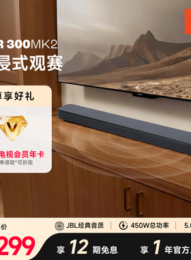 JBL家庭影院音箱BAR300MK2环绕声效客厅入门级家用电视回音壁音响