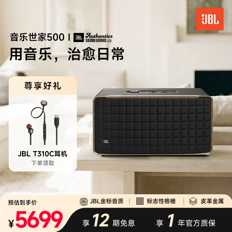 JBL音响音乐世家500杜比全景声蓝牙WiFi复古风音箱
