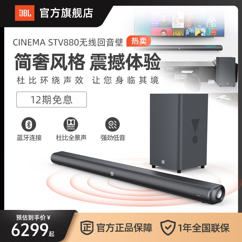 JBL CINEMA STV880杜比全景声家庭影院无线回音壁 音响系统 5.1.2怎么看?