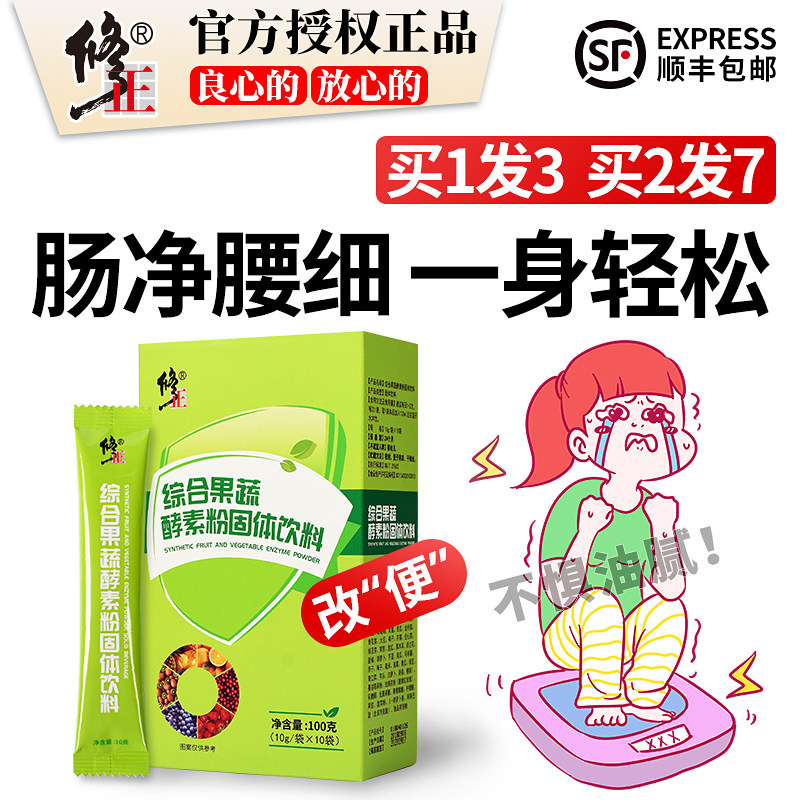 买1发3修正果蔬酵素粉清肠排宿便正品复合水果孝素粉非夜间果冻梅