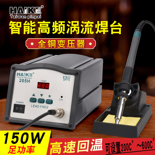 205h智能电焊涡流HAIKE高频焊台