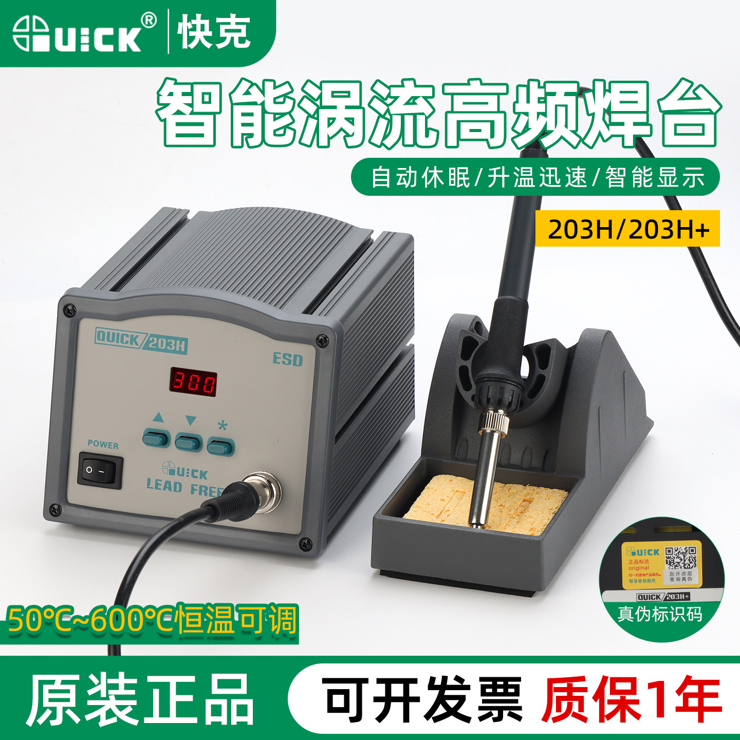 QUICK快克203H数显无铅高频电焊台203H+大功率恒温烙铁90W带休眠