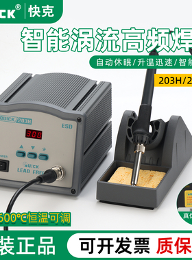 QUICK快克203H数显无铅高频电焊台203H+大功率恒温烙铁90W带休眠