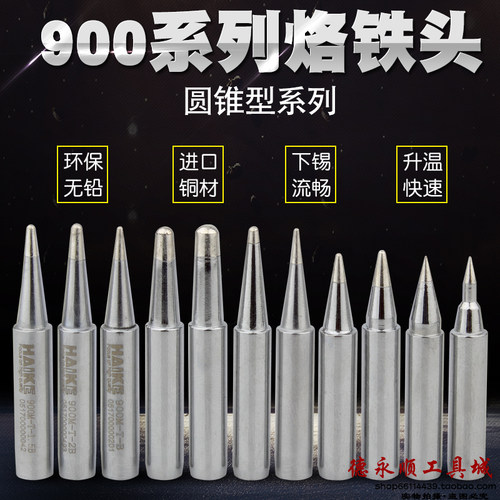 936烙铁头HAIKE导热好耐用好用