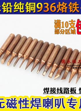 936纯铜烙铁头 内热式无铅900m-t-k马蹄形弯头尖焊喇叭无磁刀扁头