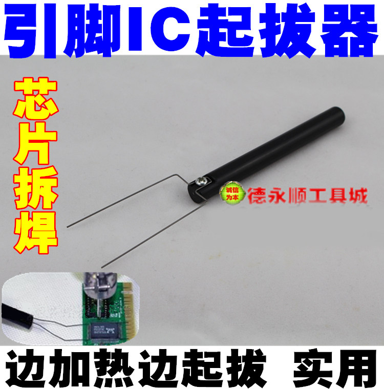 IC拔起器 IC起拔器 850热风枪IC起拔器 热风枪拆芯片专用