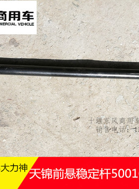 东风天锦前悬稳定杆带翻转臂总成天锦全车配件5001025-c1102