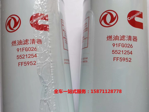 原厂东风天龙旗舰康明斯国六发动机燃油滤清器滤芯5521254 FF5952