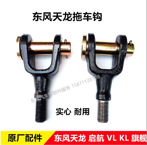 东风天龙启航旗舰汽车拖车钩VL KL天锦KR驾驶室拖车钩实心耐用