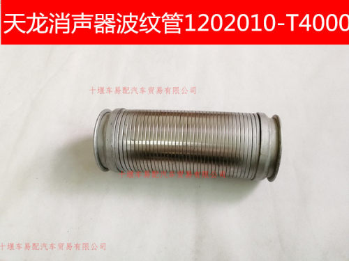 东风天龙雷诺发动机消声器波纹管金属软管1202010-T4000