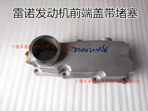 原厂雷诺发动机配件东风天龙大力神DCII前端盖带堵塞d5010222128 - 封面