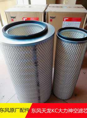 原厂配件东风天龙KC大力神空气滤清器滤芯AA2957 AF25452 25453