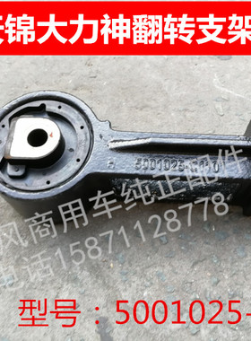 东风天锦大力神汽车驾驶室翻转臂翻转支架带橡胶套5001025-C1101