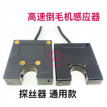 高速倒毛机配件感应器探丝器倒纱高速络筒机配件倒纱槽筒机传感器