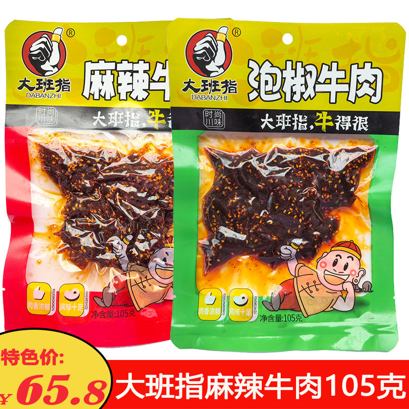 大班指麻辣牛肉105克休闲肉类零食小吃四川达州牛肉干熟食牛肉条