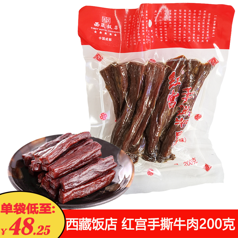 成都特产牛肉干西藏饭店红宫手撕牛肉干200克鲜香味五香牛肉零食