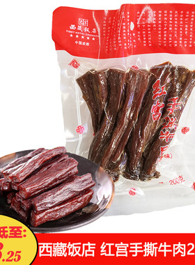 成都特产牛肉干西藏饭店红宫手撕牛肉干200克鲜香味五香牛肉零食