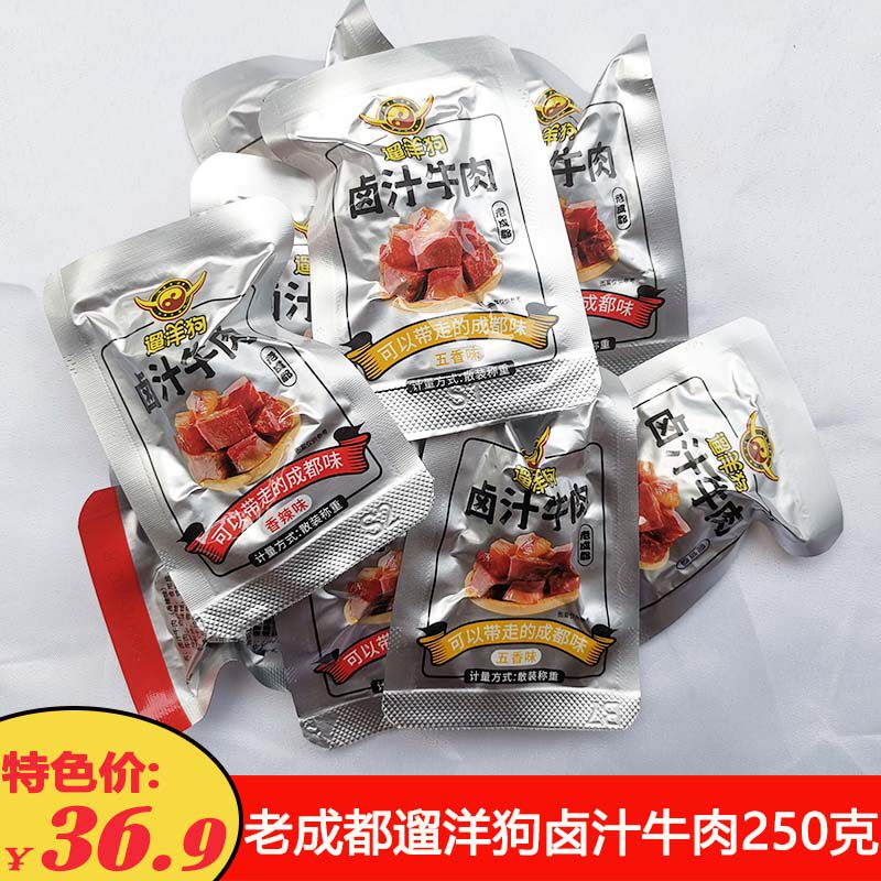 老成都遛洋狗卤汁牛肉250克四川特色卤味软牛肉干五香香辣小吃