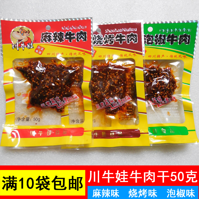 10袋包邮 川牛娃牛肉干50克 泡椒/麻辣/烧烤 秘制牛肉条四川特产