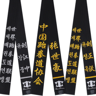 跆拳道腰带绣字黑带道带定制黑色教练段位带子男空手道柔道带刺绣