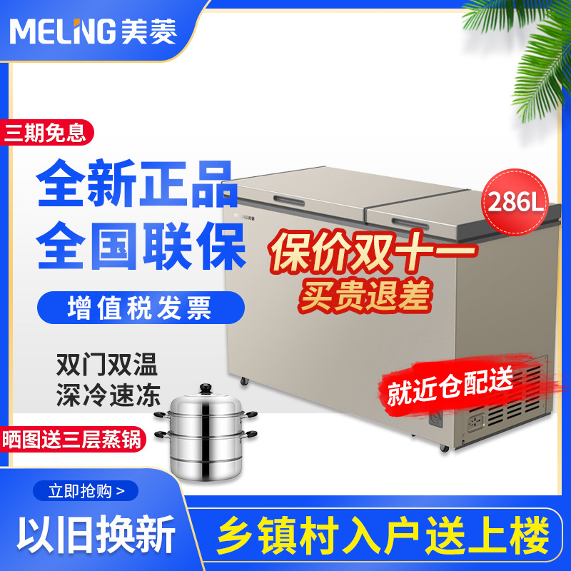 MeiLing/美菱 BCD-286DTX卧式双温大容量一级能效节能家商用冰柜