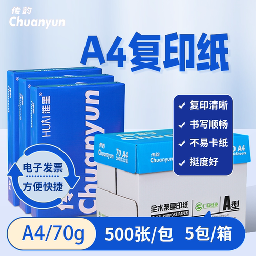 a4打印70g整箱办公用纸