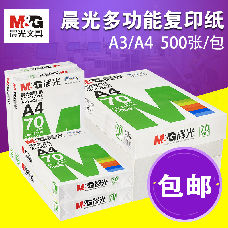 晨光A4打印复印纸整箱70g80A3纸打印白纸单包500张草稿纸办公用纸 办公设备/耗材/相关服务 复印纸 原图主图