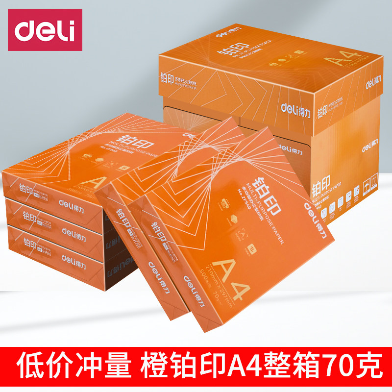 得力A4打印复印纸70g整箱铂印A4纸白纸单包500学生草稿纸办