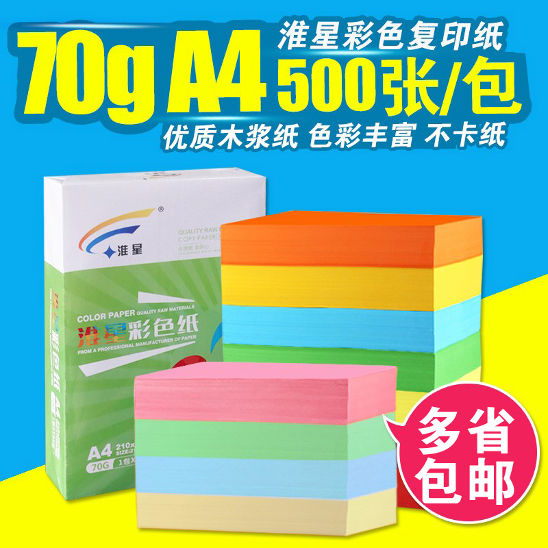 淮星70ga4彩色复印纸图片