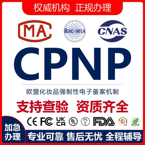 CPNP/SCNP欧盟化妆品通报服务
