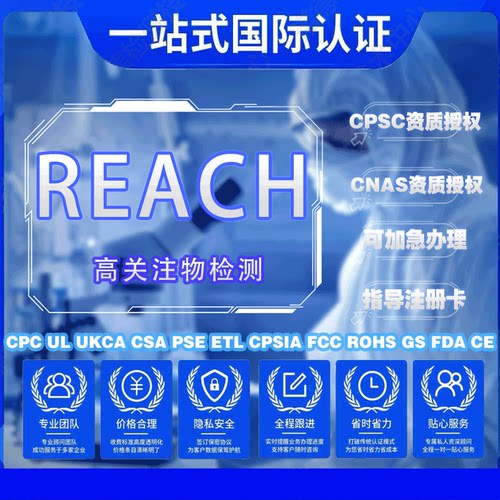 CNAC欧盟REACH/ROHS认证办理
