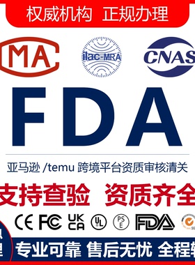 美国FDA认证备案FCC认证办理食品检测化妆品环保材料注册备案资料