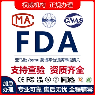 美国FDA认证备案FCC认证办理食品检测化妆品环保材料注册备案资料