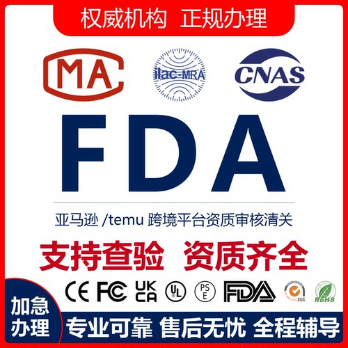 美国FDA认证备案FCC认证办理食品检测化妆品环保材料注册备案资料