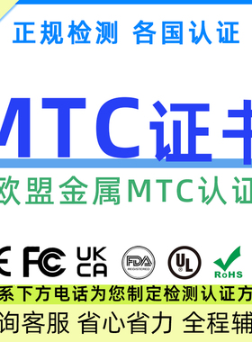 欧盟金属MTC测试认证TEMU亚马逊资质DOC符合性自我申明COC清关