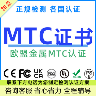 欧盟金属MTC测试认证TEMU亚马逊资质DOC符合性自我申明COC清关