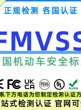 美国FMVSS机动车产品检测DOT安全标准FDA注册TEMU亚马逊UL认证