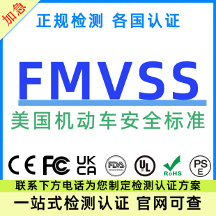 美国FMVSS机动车产品检测DOT安全标准FDA注册TEMU亚马逊UL认证
