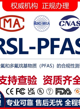 欧盟RSL-PFAS资质审核 铅镉邻苯Phthalate六价铬SCCP检测认证报告