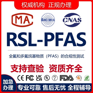 欧盟RSL-PFAS资质审核 铅镉邻苯Phthalate六价铬SCCP检测认证报告